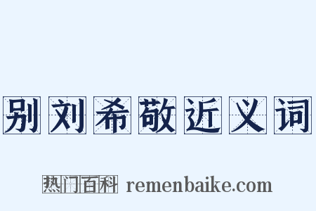 别刘希敬近义词是什么意思的图片
